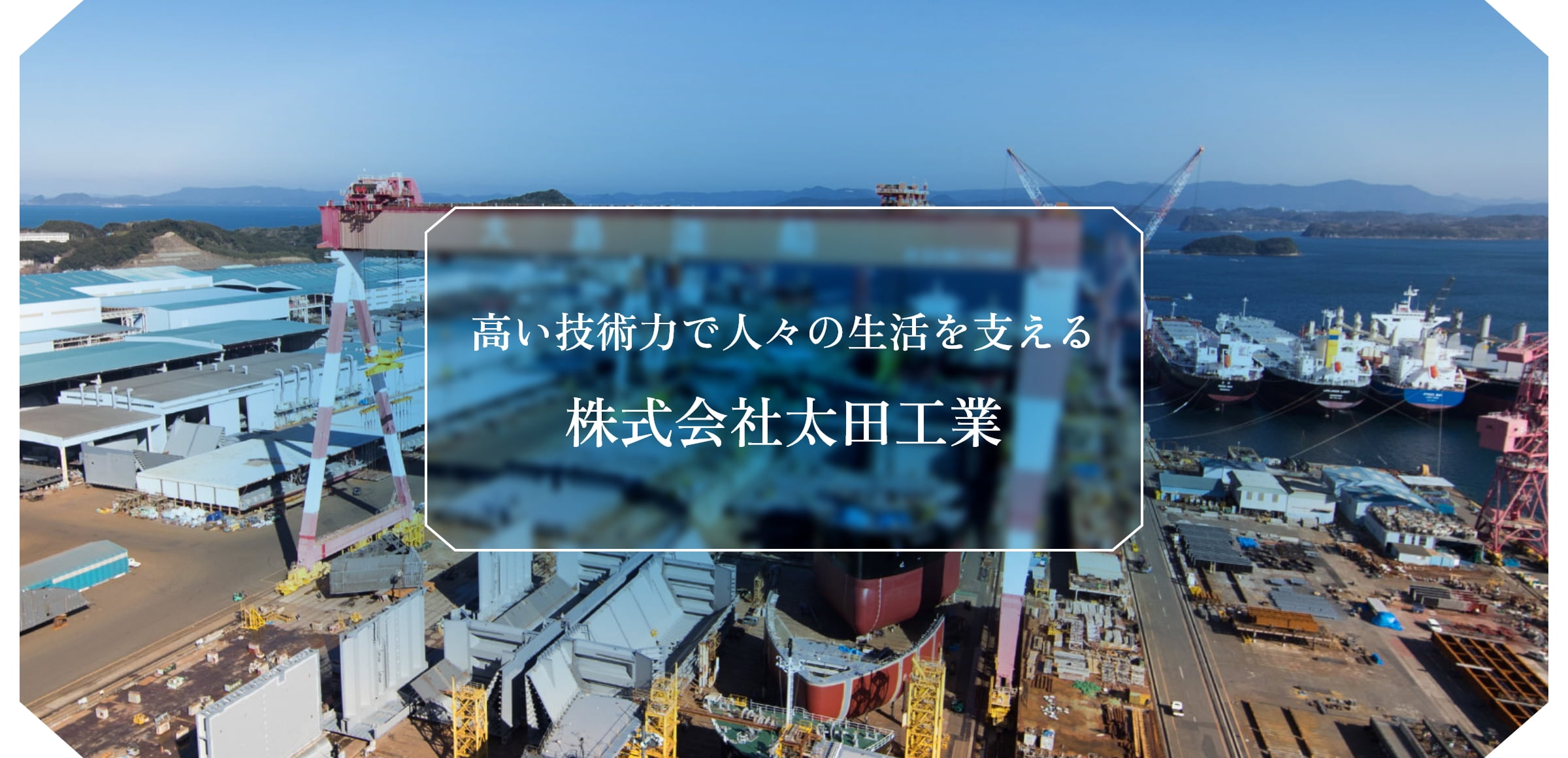 高い技術力で人々の生活を支える 株式会社太田工業